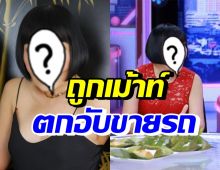 อดีตพิธีกรชื่อดัง เปิดใจถูกสังคมเม้าท์ เป็นดาราตกอับขายรถ