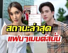 เบสท์-ตงตง เคลื่อนไหวแล้วบอกสถานะล่าสุด หลังถูกโยงข่าวเม้าท์