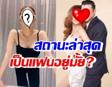 นักร้องสาว เผยสถานะล่าสุดกับนักร้องหนุ่มลูกทุ่ง ยังคบกันอยู่มั้ย?