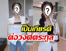 นักร้องสาวชื่อดัง ภูมิใจรับรางวัลลูกกตัญญู สาขาลูกผู้สร้างชื่อเสียงระดับประเทศ 