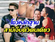 ริต้า โอดสงสารสามีต้องเจ็บตัวคนเดียว เมื่อไปเที่ยวแล้วเจอสิ่งนี้?