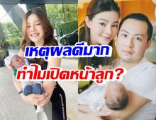 ดิว อริสรา เผยเหตุผลเปิดหน้าลูกชาย แห่ชมทัศนคติดี น่าเอาเป็นแบบอย่าง