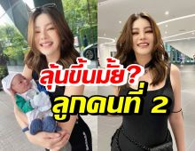 ดิว อริสรา เปิดใจตอบคำถามเรื่องลูกคนที่2 ลุ้นขึ้นมั้ย ไปฟัง!