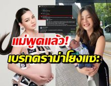 ดิว อริสรา พูดแล้ว! หลังเผยเหตุผลเปิดหน้าลูก จนมีดราม่าโยงแซะคนอื่น