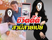 อดีตนักร้องสาว แฮปปี้สามีออกรถหรู เป็นของขวัญคลอดลูกคนที่2