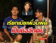 อึ้งเลย!เวียร์เปิดบ้านต้อนรับน้ำ แต่เพื่อนเรียกเมียผิดเป็นชื่ออีกคน