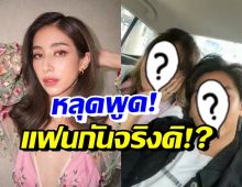 อุ๊ปส์! มิ้นต์ ชาลิดา หลุดพูดหรือตั้งใจ คู่นี้เป็นแฟนกันจริงดิ ?