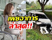 ช็อก!! ใหม่ พัชรี ประสบอุบัติเหตุรถตู้เสียหลักพุ่งลงข้างทาง