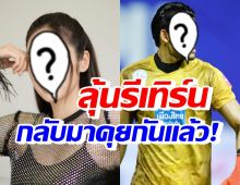 กรี๊ดลุ้นรีเทิร์น อดีตคู่รักชื่อดัง ฝ่ายชายยอมรับกลับมาคุยกันอีกครั้ง