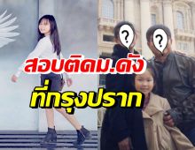 ปรบมือรัวๆ ลูกสาวคู่รักดาราดัง สอบติดมหาวิทยาลัยในกรุงปรากสำเร็จ