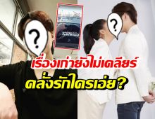 ส่องโพสต์ หวานใจดาราสาวดัง หลังสงสัยเลิกกันแล้ว ล่าสุดส่อแววคลั่งรักใคร?