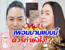 โก้ ธีรศักดิ์ สุดทนถามควรทำยังไง เมื่อเจอเพื่อนบ้านพฤติกรรมแบบนี้!?