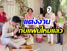 อดีตสามีดาราสาวชื่อดัง ควงแขนแฟนใหม่ เข้าพิธีแต่งงานเรียบง่าย