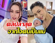 บุ๋ม ปนัดดา โพสต์คลิปล่าสุด ความรู้สึกคนเป็นแม่หลังคลอดน้องอเล็กซ์