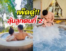 เชียงใหม่หวานมาก คู่รักสุดฮอต ลงอ่างสุดสวีท ชวนลุ้นลูกคนที่2