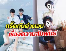 กรี๊ดทั้งเอเชีย! คู่จิ้นสายวายสุดฮอต ตอบเรื่องความสัมพันธ์ไว้แบบนี้?