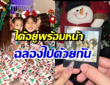 เปิดโมเมนต์สุดอบอุ่น ครอบครัวดาราดังอยู่พร้อมหน้าฉลองคริสต์มาส