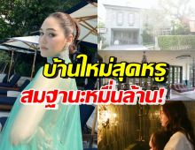 เปิดบ้านใหม่ ชมพู่ อารยา หรูอลังการทุกมุม อึ้งแพงยันฝักบัวอาบน้ำ!