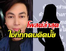 มาอีกแล้ว! เต๋า ทีวีพูล โพสต์ข้อความสุดฟาด ใช่คนที่ทุกคนคิดไหม?