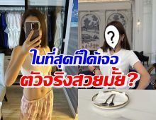 ในที่สุดก็ได้เจอ! ชาวเน็ตรีวิว ลูกสาวดาราดังคนนี้ ตัวจริงสวยไหม?