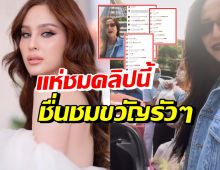 คลิปมีอะไร!? แห่ชื่นชม ขวัญ อุษามณีเป็นถึงบอสบริษัท แต่ทำแบบนี้กับลูกน้อง