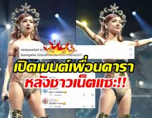  เพื่อนดาราส่งเมนต์ เหตุชาวเน็ตวิจารณ์ชุด โบกี้ ไลอ้อน ที่ใส่ขึ้นคอนเสิร์ต