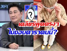 เอกชัย ศรีวิชัย เคลียร์ตรงๆ หลังแซะหมั่นไส้-ไม่ชอบดารารุ่นน้องคนนี้!?