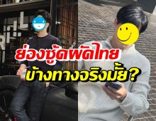 เคลียร์ชัดจริงมั้ย? พระเอก-นายเอกคู่นี้ อินบทพากันซู้ดผัดไทยข้างทาง