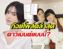 ใหม่ ดาวิกา คอมเมนต์ทันทีหลัง ก้อย อรัชพรโพสต์ล่าสุดแบบนี้?