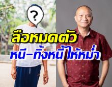 ดารารุ่นใหญ่ แจงหลังถูกลือหมดตัว หนีไปลาว-ทิ้งหนี้ให้หม่ำ 