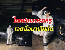 รวยจนอึ้ง!ดาราหนุ่มไถเฟซเจอรถหรู เลยควัก16ล้านซื้อมาขับเล่น