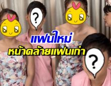 นักร้องสาวชื่อดัง พาหนุ่มใหม่ออกสื่อ แต่ถูกทักหน้าคล้ายแฟนเก่า!