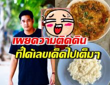 วี วีรภาพ เผยความติดดินกินไข่เจียวง่ายๆ แต่คอหวยโฟกัสเลขเด็ด