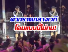 เปิดนาทีเดือด!นักร้องดัง โดนฉีดน้ำใส่หน้า​​​​​​​ตอนร้องเพลง