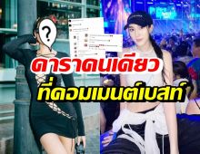 เปิดโฉมนางเอก ดาราคนเดียวที่คอมเมนต์ เบสท์ รักษ์วนีย์ หลังลั่นโสด