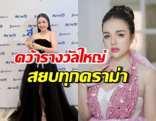 ปังขึ้นนะแม่! เจนนี่ รัชนก คว้ารางวัลใหญ่ ครอบครัว-แฟนๆแห่ยินดี