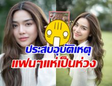 แฟนๆใจหล่นวูบ! ปราง กัญญ์ณรัณ เผยภาพหลังประสบอุบัติเหตุ