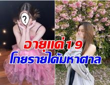 ลือสนั่น! นักร้องสาวคนนี้ทำรายได้สูงสุดของไทยจริงเหรอ?