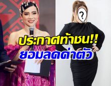 ต้นหอม ยอมลดค่าตัวให้เท่า พิธีกรสาวดัง เพื่อกลับมาทวงทุกอย่างคืน