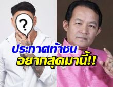 อุ๊ยไม่แผ่ว! ดาราหนุ่มดังคนนี้ โผล่เมนต์ศรีสุวรรณ ลั่นอยากลองสักยก 