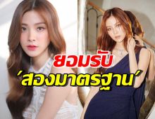 ใบเฟิร์น พิมพ์ชนก ยอมรับตรงๆตัวเองสองมาตรฐาน ในเรื่องนี้?