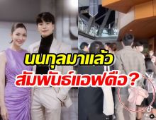 สัมพันธ์คืออะไร? เปิดโพสต์นนกุล หลังคลิปเดินคุย ถือผ้าคลุมไหล่ให้แอฟ 