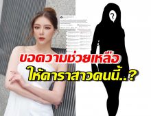 มิว ลักษณ์นารา โพสต์ขอความช่วยเหลือให้เพื่อนในวงการ เรื่องนี้!?