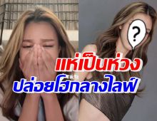 เกิดอะไรขึ้น! นางแบบดัง ร่ำไห้หนักกลางไลฟ์ ระบายปัญหารุมเร้า?