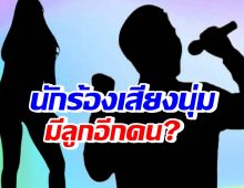 พิธีกรช่องดังปูดอีก!นักร้องเสียงนุ่ม มีลูกอีกคน เมียน้อยลบโพสต์แล้ว