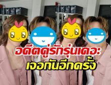 อดีตคู่รักดาราดัง หวนกลับมาเจอกัน การันตีมิตรภาพเพื่อนยังดีอยู่