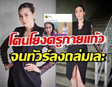 เดือดมาก! ใหม่ สุคนธวา ฟาดหลังโดนโยงครูกายแก้ว จนทัวร์ลง