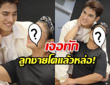 นักร้องดังถ่ายรูปกับหนุ่มหล่อระดับพระเอก! แฟนแห่ทักลูกชาย?