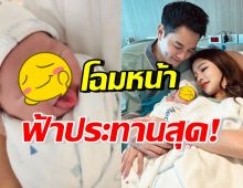 มาแล้ว! เปิดโฉมหน้า น้องฑิลาร์ หน้าตาฟ้าประทานแต่เกิดของจริง