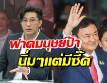 กรรชัย เชือดมนุษย์ป้าปมอ่านข่าวทักษิณ ยกตัวอย่างเทียบ ถามกลับจริงมั้ย?